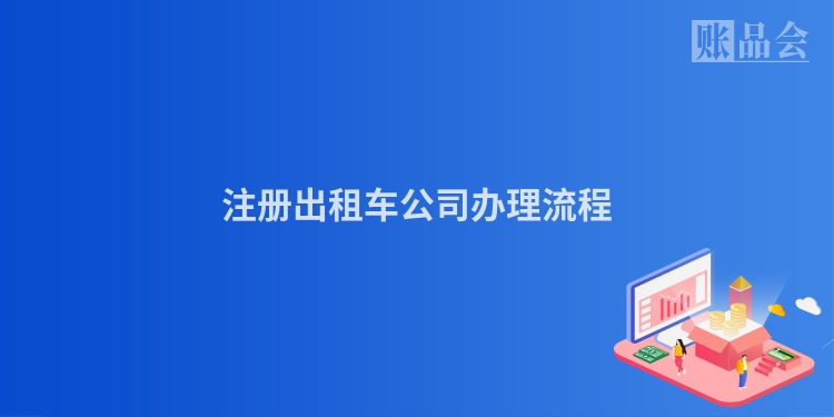 注册出租车公司办理流程