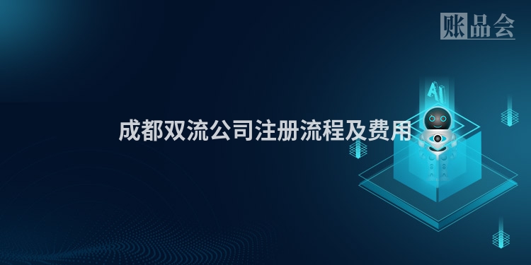 成都双流公司注册流程及费用