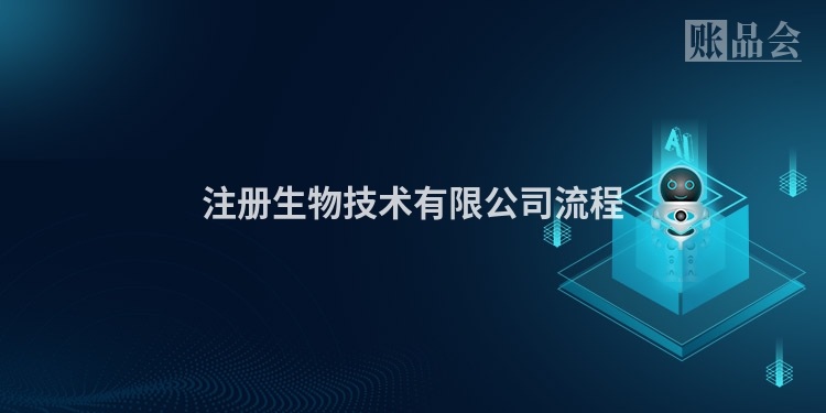 注册生物技术有限公司流程