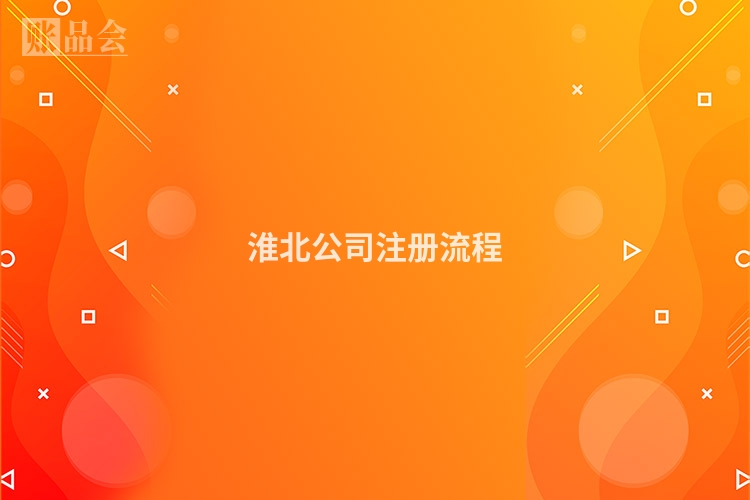 淮北公司注册流程
