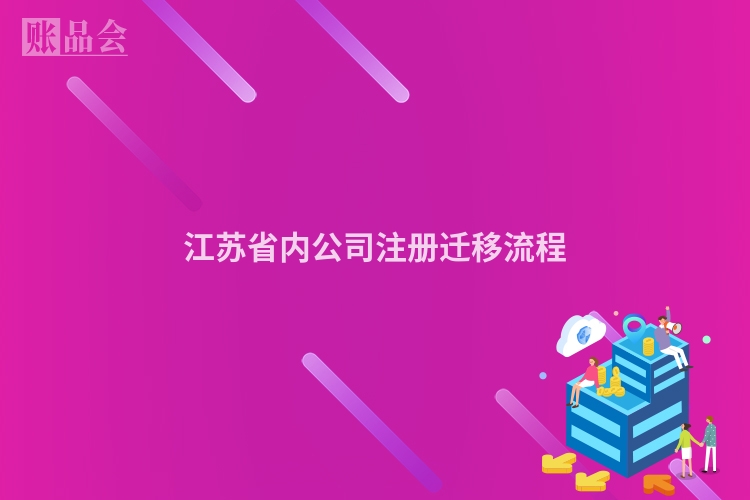 江苏省内公司注册迁移流程