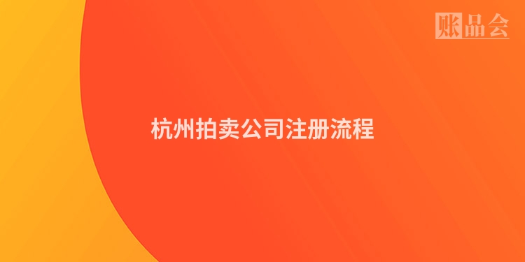 杭州拍卖公司注册流程