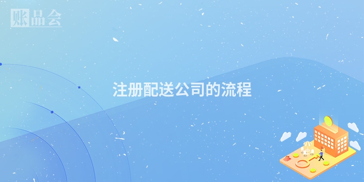注册配送公司的流程