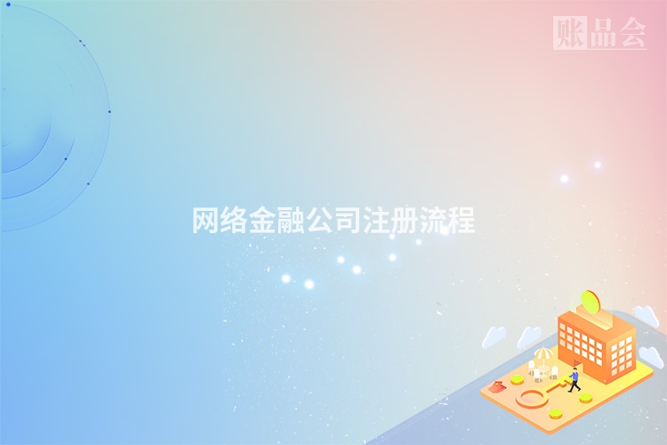 网络金融公司注册流程