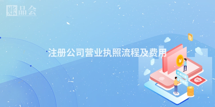 注册公司营业执照流程及费用