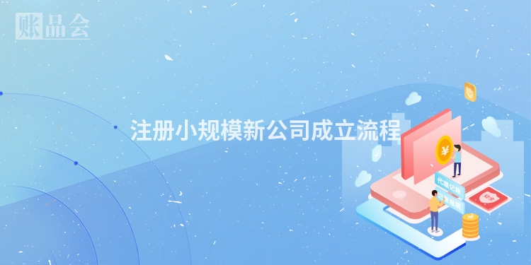 注册小规模新公司成立流程