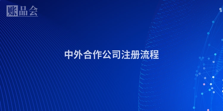 中外合作公司注册流程