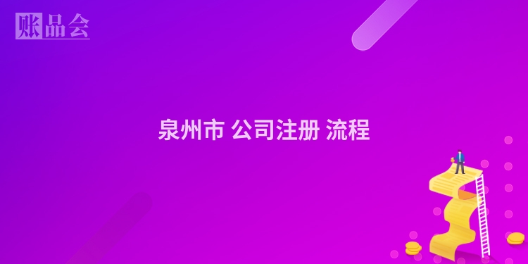 泉州市 公司注册 流程