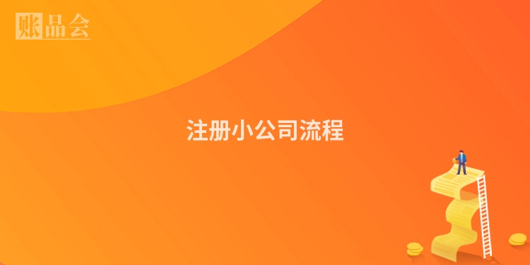 注册小公司流程