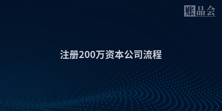 注册200万资本公司流程