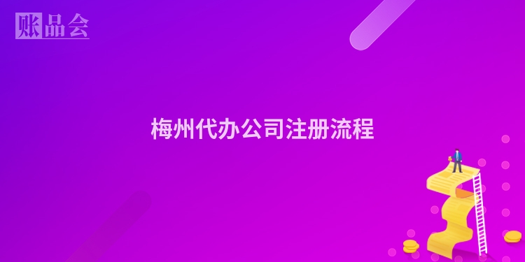梅州代办公司注册流程