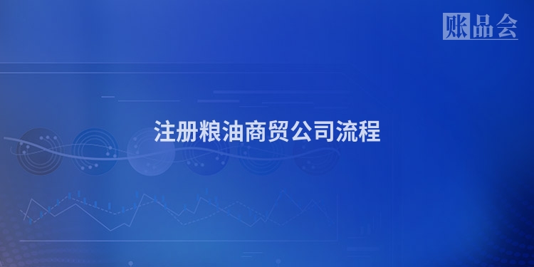 注册粮油商贸公司流程