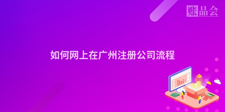 如何网上在广州注册公司流程