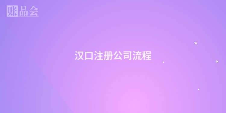 汉口注册公司流程