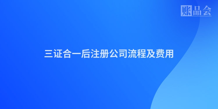 三证合一后注册公司流程及费用