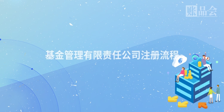 基金管理有限责任公司注册流程