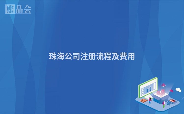 珠海公司注册流程及费用
