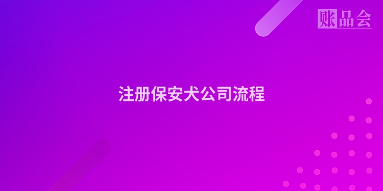 注册保安犬公司流程