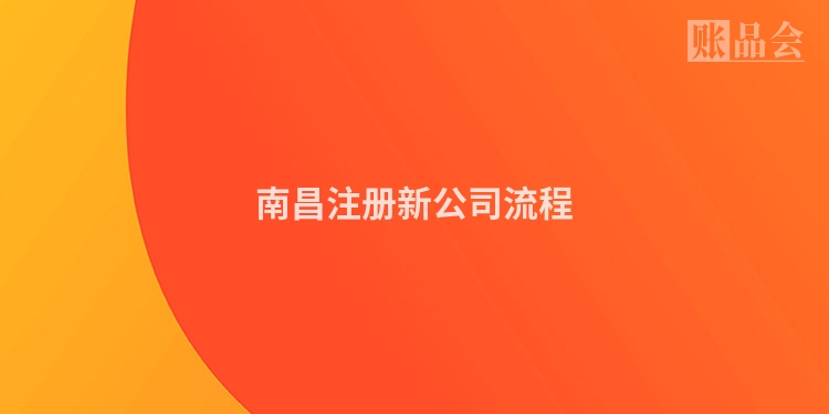 南昌注册新公司流程