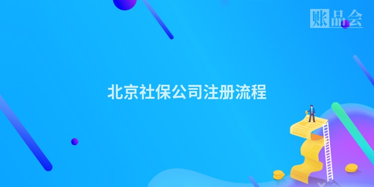 北京社保公司注册流程