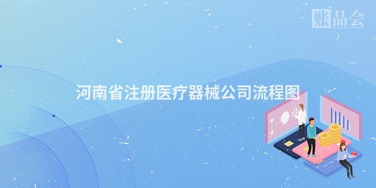 河南省注册医疗器械公司流程图