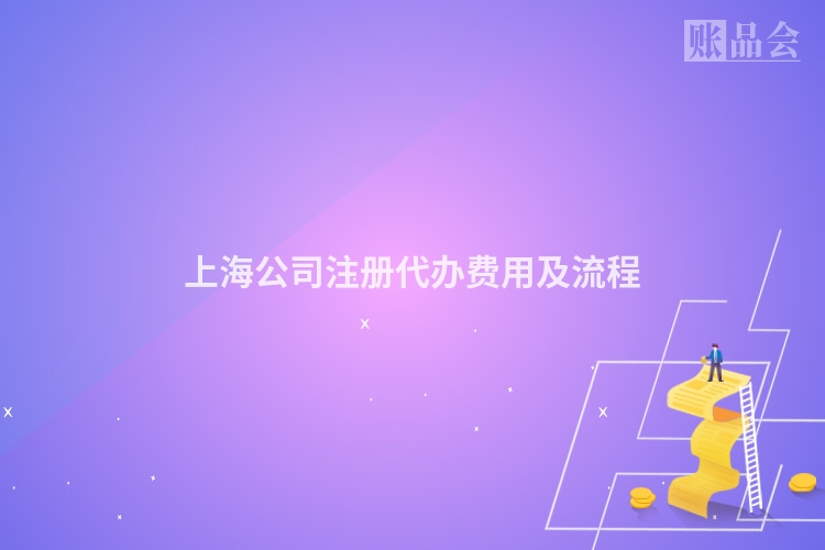上海公司注册代办费用及流程