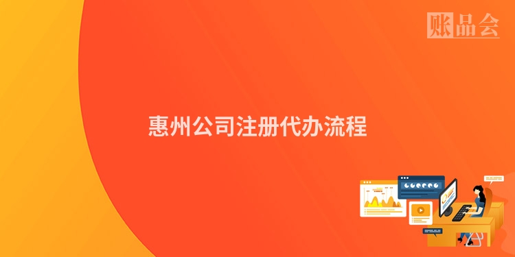 惠州公司注册代办流程