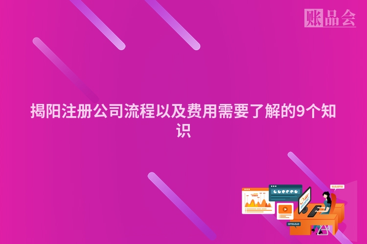 揭阳注册公司流程以及费用需要了解的9个知识