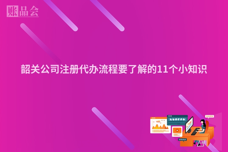 韶关公司注册代办流程要了解的11个小知识