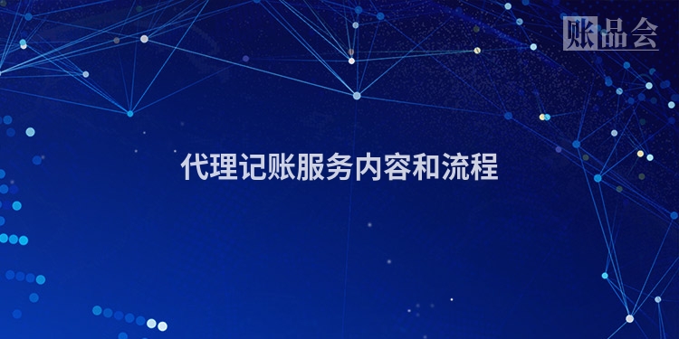 代理记账服务内容和流程