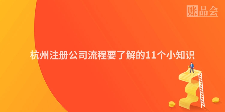 杭州注册公司流程要了解的11个小知识