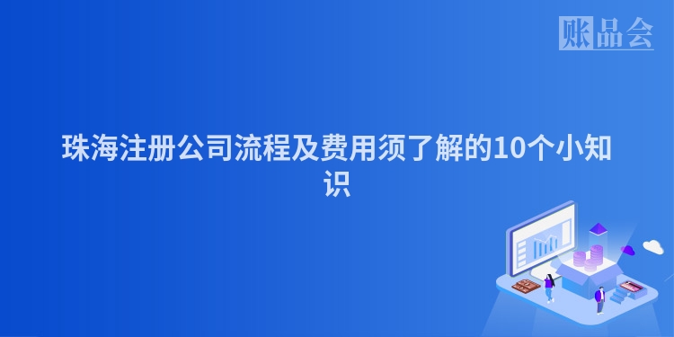 珠海注册公司流程及费用须了解的10个小知识