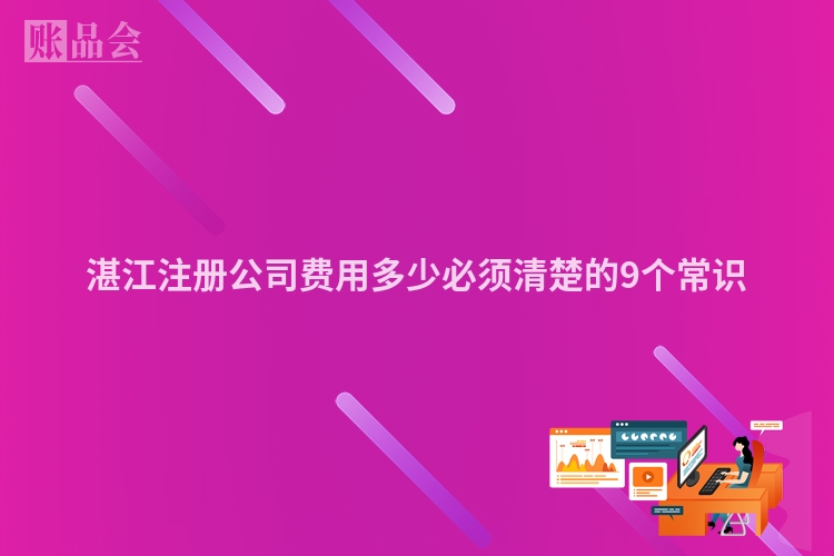 湛江注册公司费用多少必须清楚的9个常识