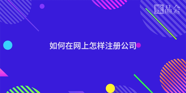 如何在网上怎样注册公司