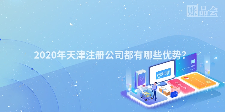 2020年天津注册公司都有哪些优势？