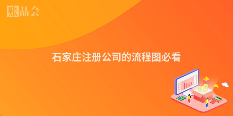 石家庄注册公司的流程图必看