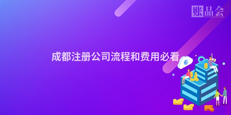 成都注册公司流程和费用必看