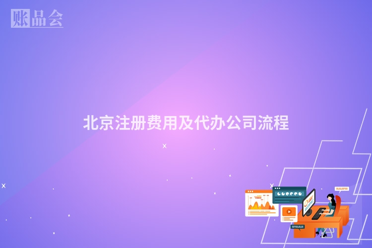 北京注册费用及代办公司流程