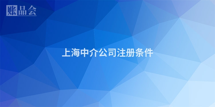 上海中介公司注册条件