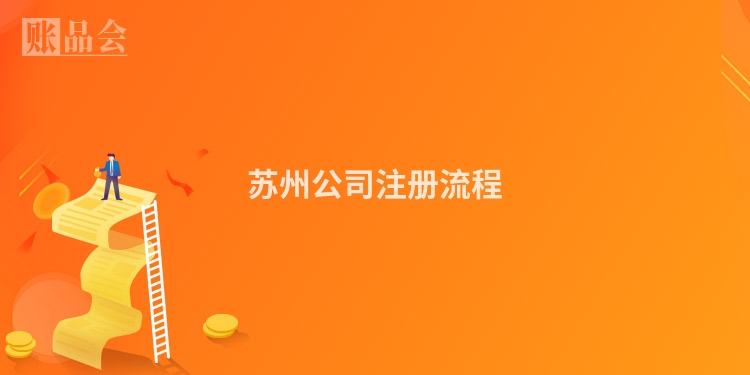 苏州公司注册流程