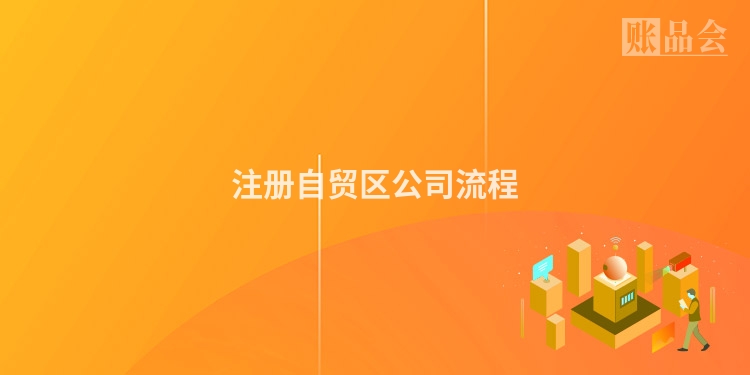 注册自贸区公司流程