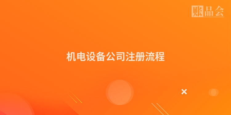 机电设备公司注册流程