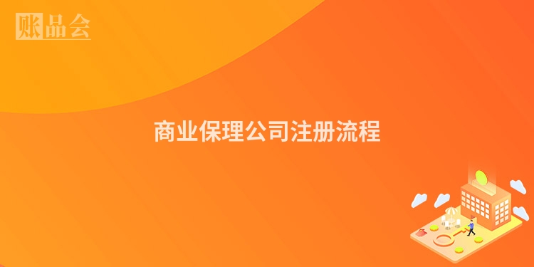 商业保理公司注册流程