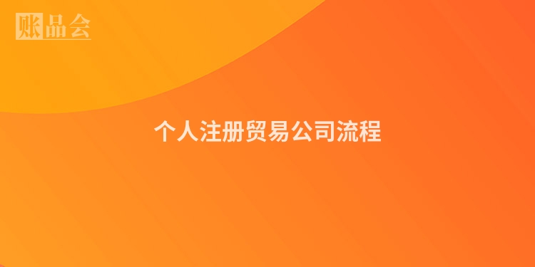个人注册贸易公司流程