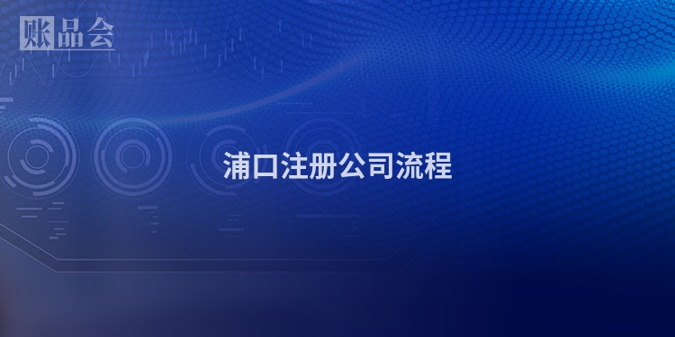 浦口注册公司流程