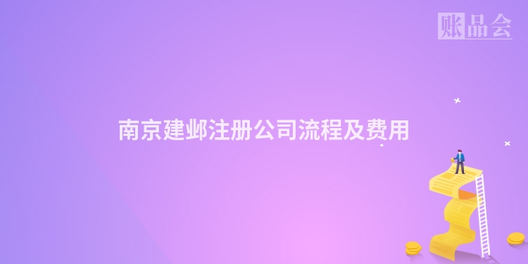 南京建邺注册公司流程及费用