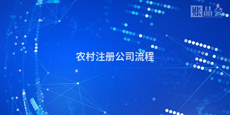 农村注册公司流程