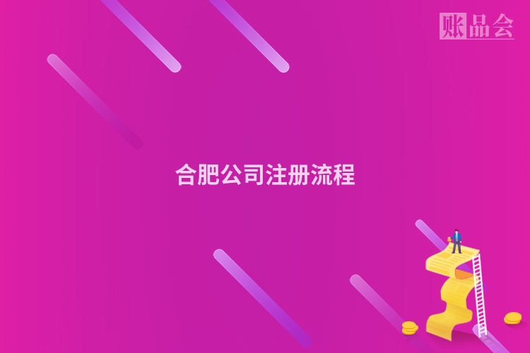 合肥公司注册流程