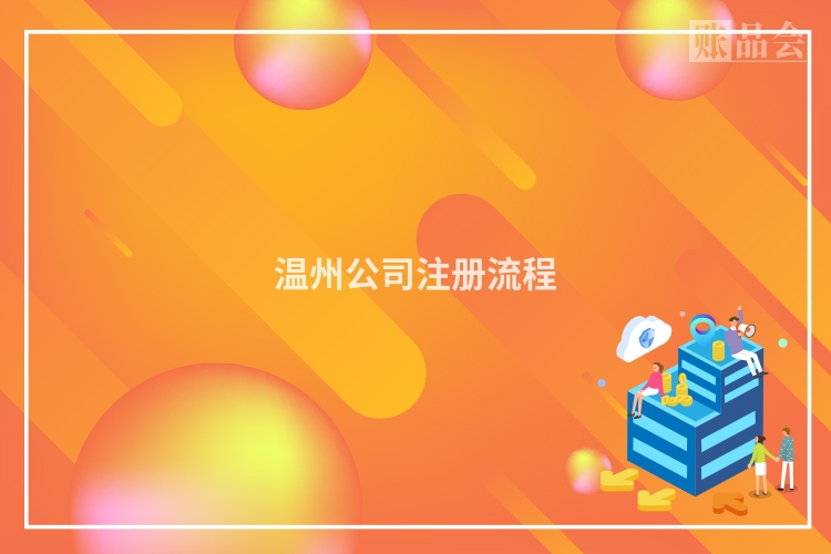 温州公司注册流程