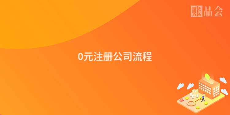 0元注册公司流程